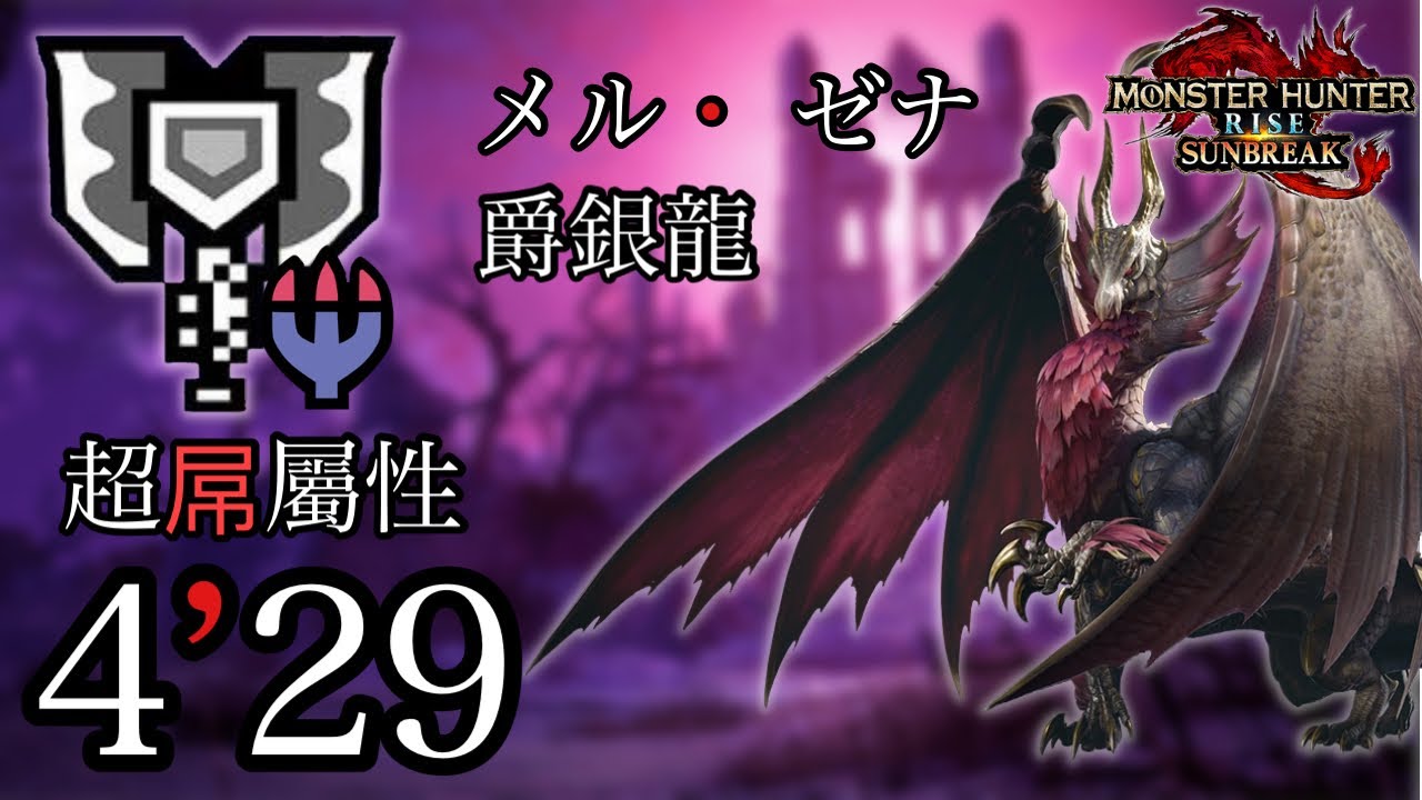 【MHR:SB】Malzeno 4:29 Charge Blade solo 爵銀龍 充能斧 メル・ゼナ チャージアックス monster hunter rise sunbreak