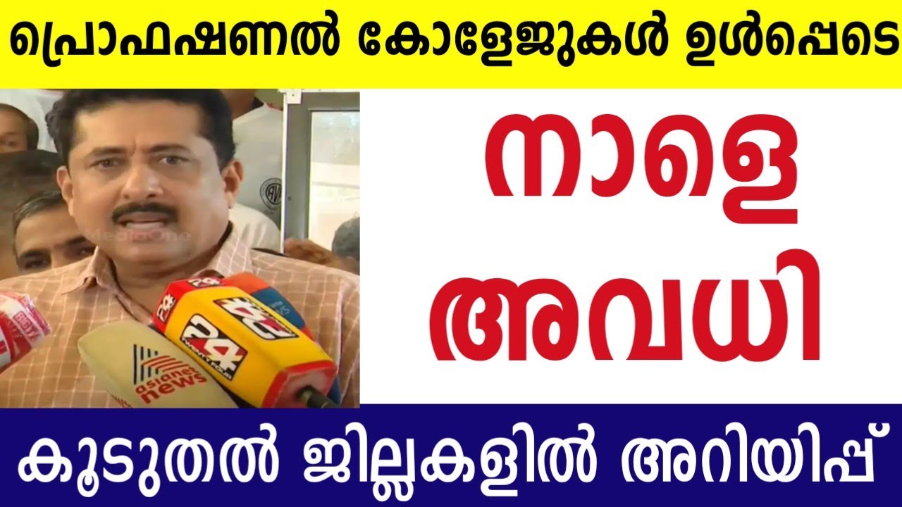 കൂടുതൽ ജില്ലകളിൽ നാളെ അവധി പ്രഖ്യാപിച്ചു ഇപ്പോൾ വന്ന വാർത്ത🔴എല്ലാ വിദ്യാഭ്യാസ സ്ഥാപനങ്ങൾക്കും അവധി 