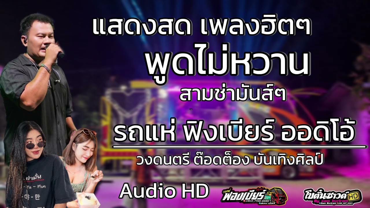 แสดงสดเพราะๆ รถแห่ฟองเบียร์ ออดิโอ้