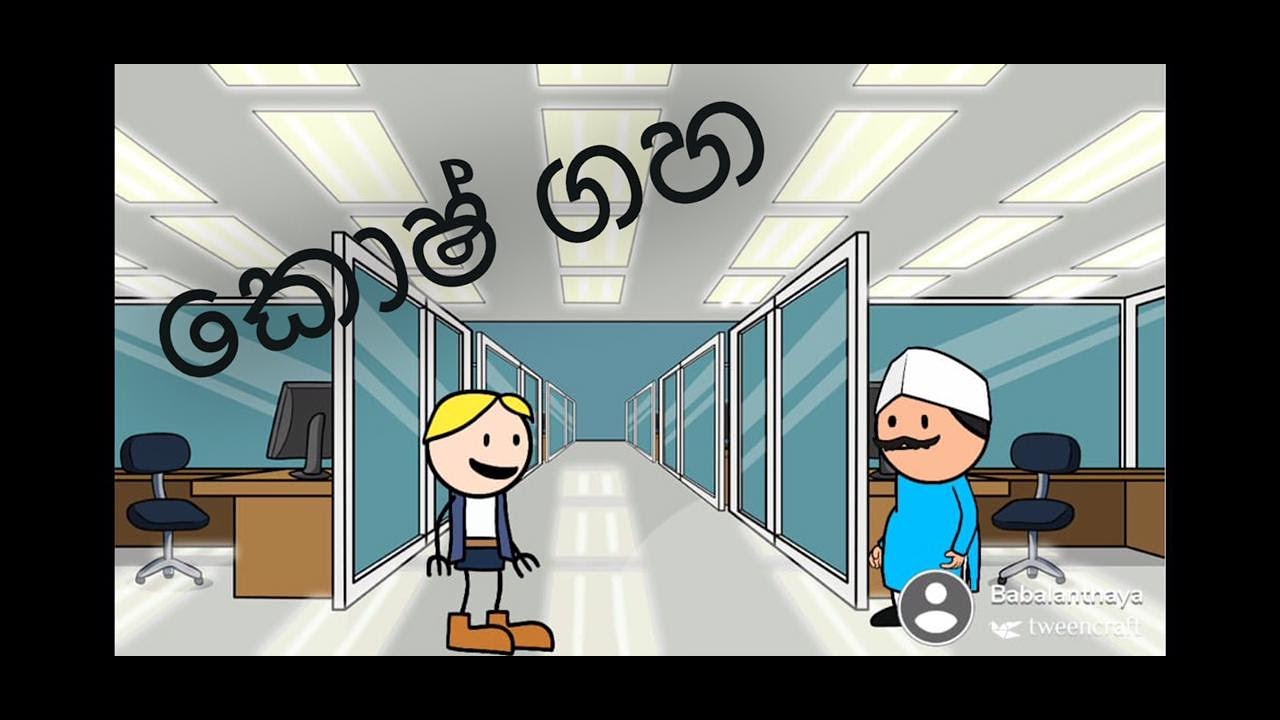Jack Tree|කොෂ් ගහ|Funny dubbed cartoon| Sl toon cartoon| Sri Lanka funny Clips.2021