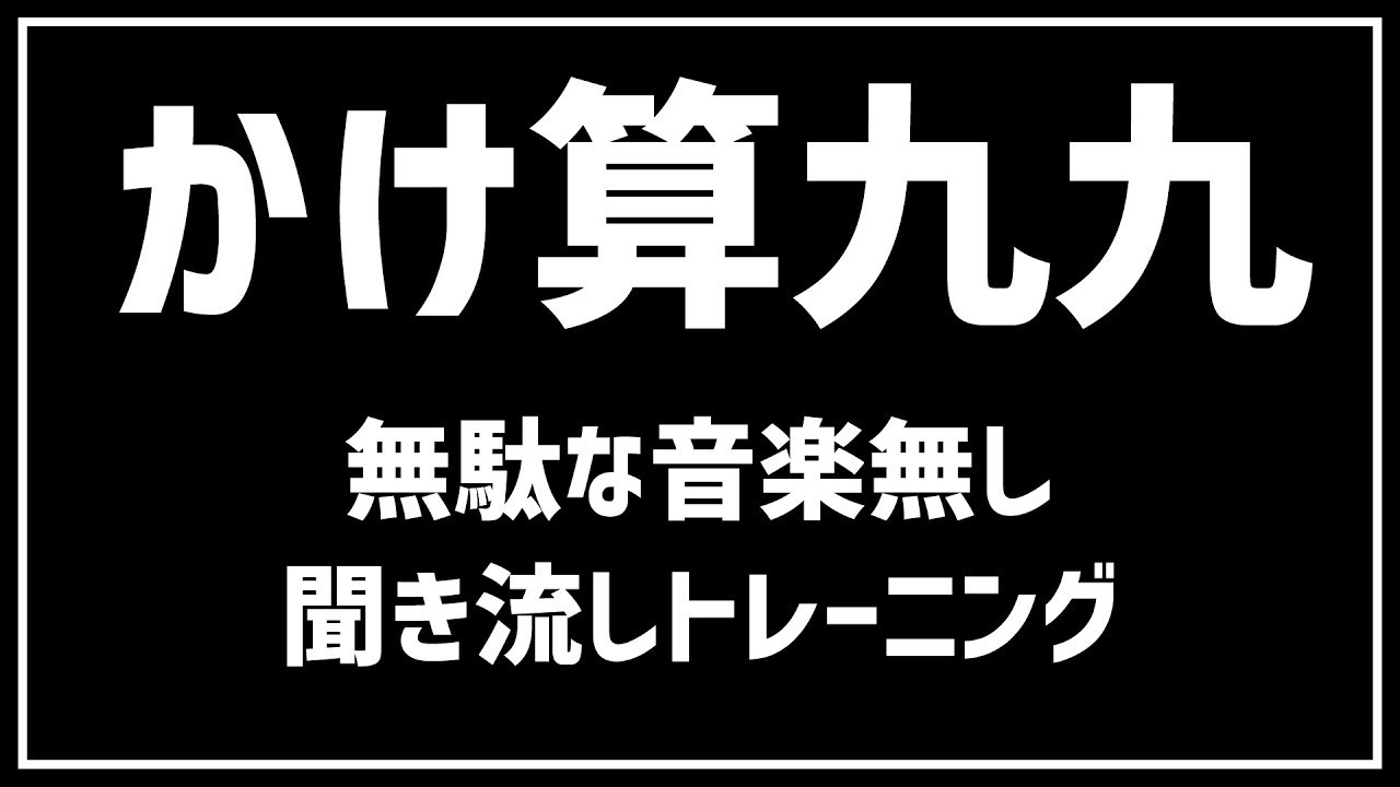 【1から9の段】かけ算九九をおぼえよう！／無駄な音楽なし／子どもの練習用にどうぞ