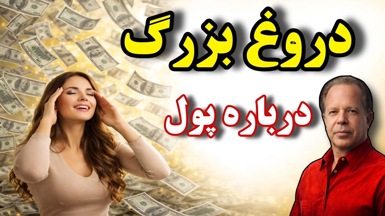 فرکانس ثروت با دو جمله | چرا پول ازت فرار میکنه؟
