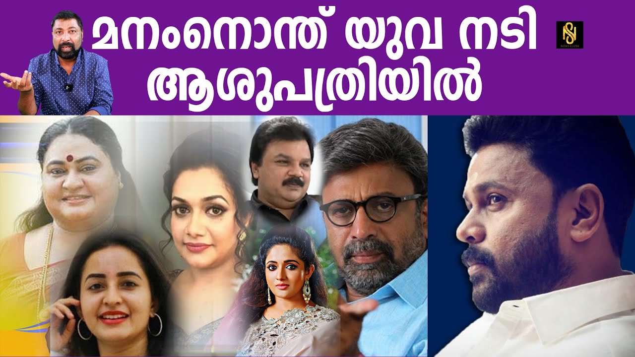 മനംനൊന്ത് യുവ നടി ആശുപത്രിയിൽ ,Dileep, Baiju Kottarakara,Newsglobe TV