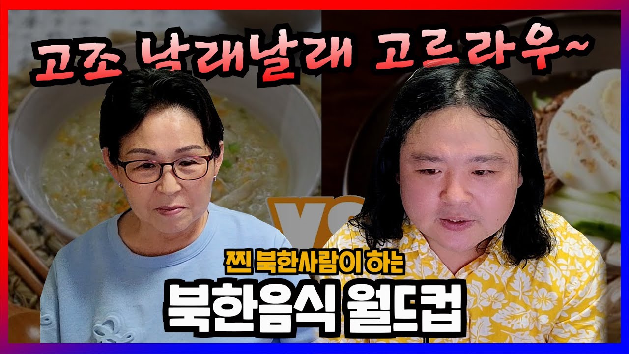 (sub) 북한남자의 엄마랑 북한 음식 월드컵