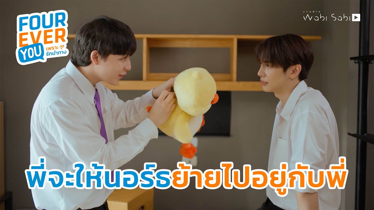 ย้ายไปอยู่ด้วยกันนะ | Fourever You เพราะรักนำทาง