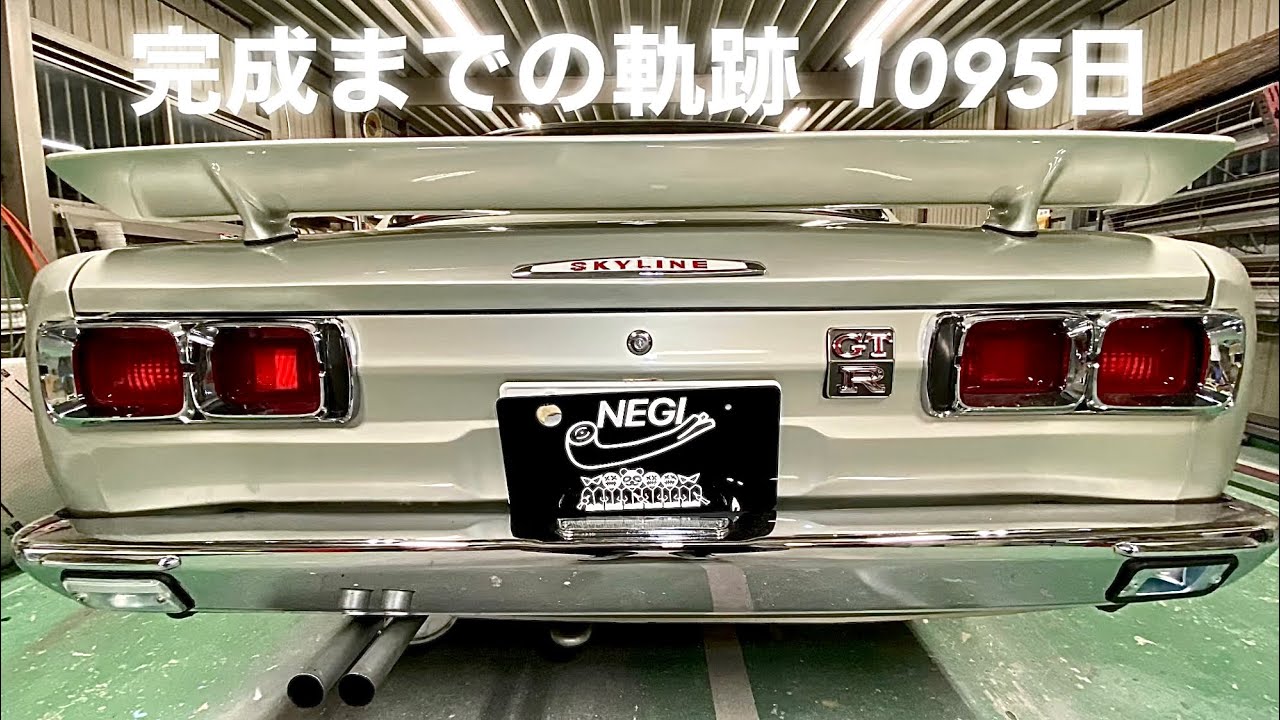 ハコスカGTR レストア完成までのダイジェスト 1095日の軌跡