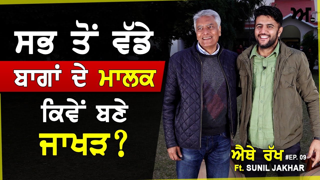 ਸਭ ਤੋਂ ਵੱਡੇ ਬਾਗਾਂ ਦੇ ਮਾਲਕ ਕਿਵੇਂ ਬਣੇ ਜਾਖੜ | Sunil Jakhar  | Navreet Sivia | ਐਥੇ-ਰੱਖ EP: 09