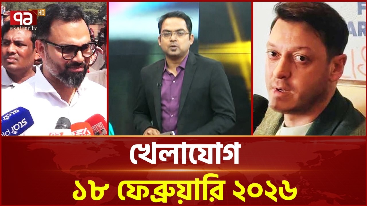 খেলাযোগ, ১৮ ফেব্রুয়ারি ২০২৬ | Khelajog | Ekattor TV