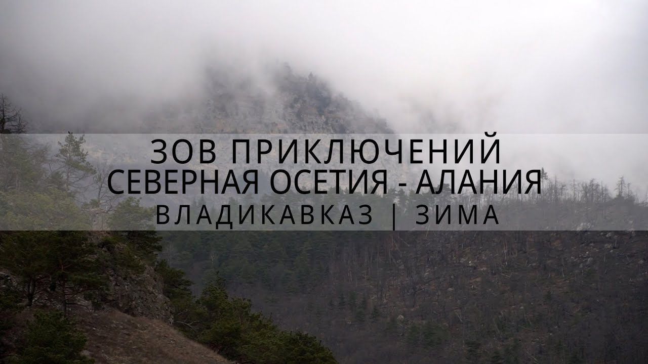 тайны Осетинских пирогов | Владикавказ | Северная Осетия - Алания | Зов Приключений | зима #зп