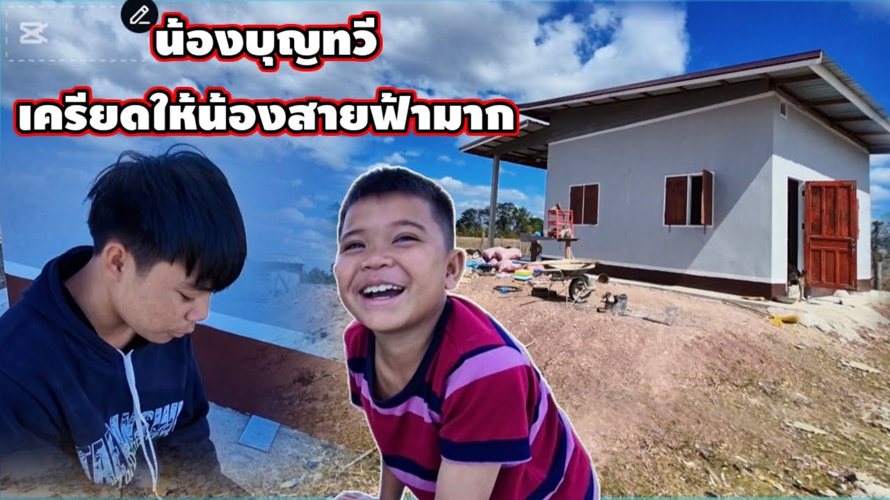 น้องบุญทวีเครียดให้น้องสายฟ้ามากกับเรื่องนี้😡24 มกราคม ค.ศ. 2026