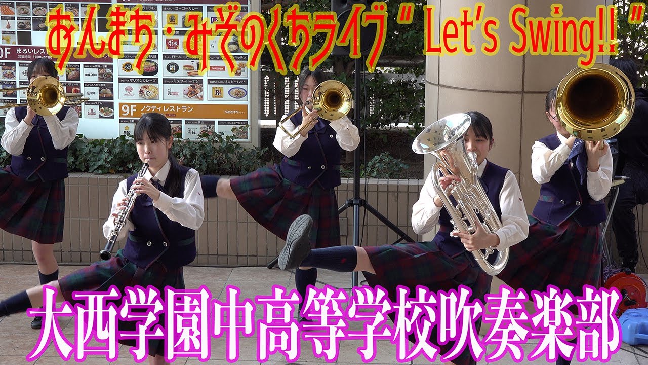 2024.03.16 大西学園中高等学校吹奏楽部／おんまち・みぞのくちライブ 