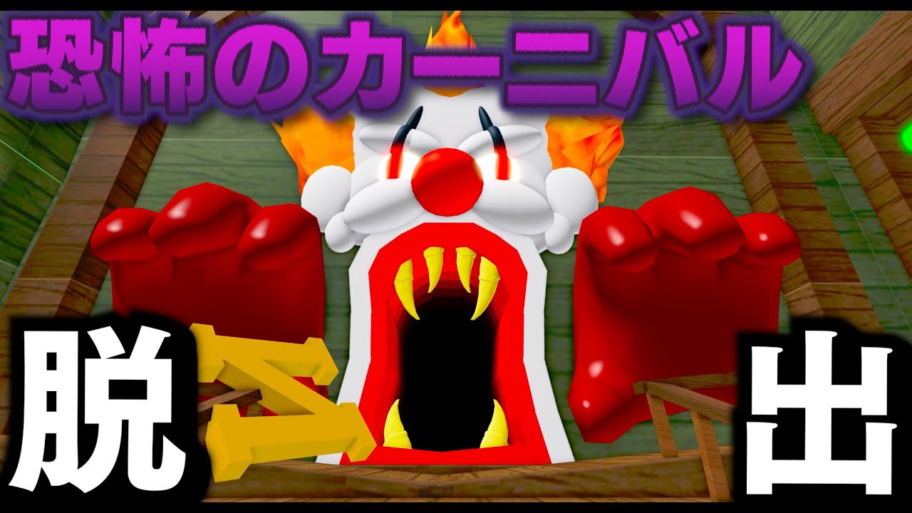 【Roblox】恐怖のカーニバルから脱出せよ！恐ろしい遊園地に閉じ込められた！無事に脱出することができるのか？ロブロックス実況【ほぅ】