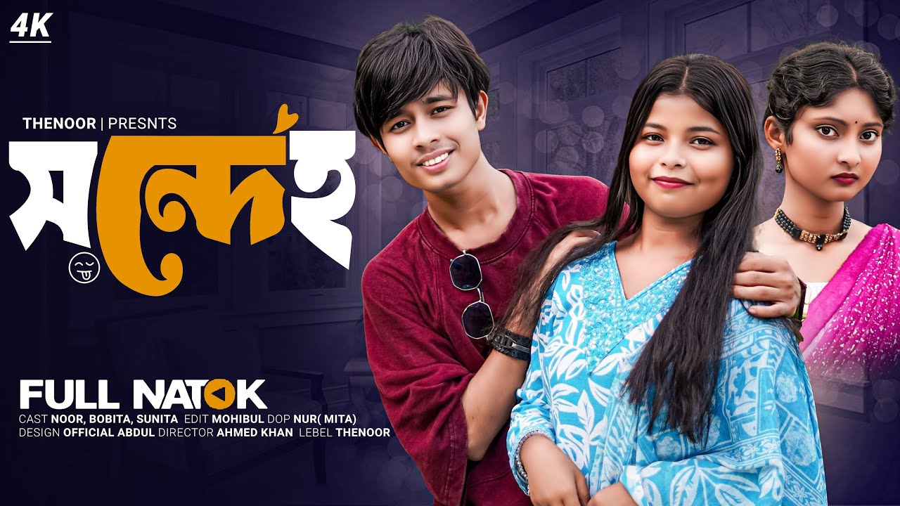 সন্দেহ  | Shondeho | Bangla Natok | Full Natok |  Thenoor
