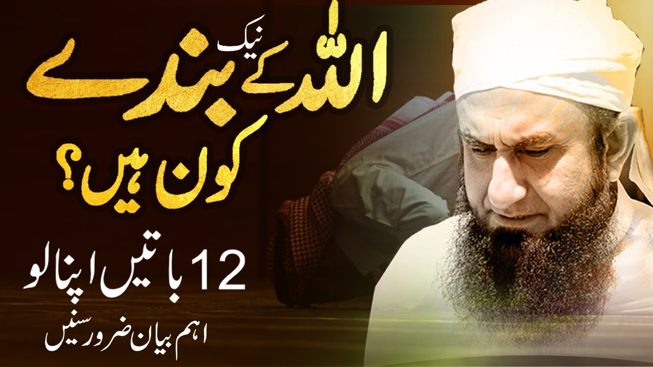 Real Servants of Allah (12 Things) | Allah Ke Banday | Molana Tariq Jameel Latest Bayan 25 June 2020
