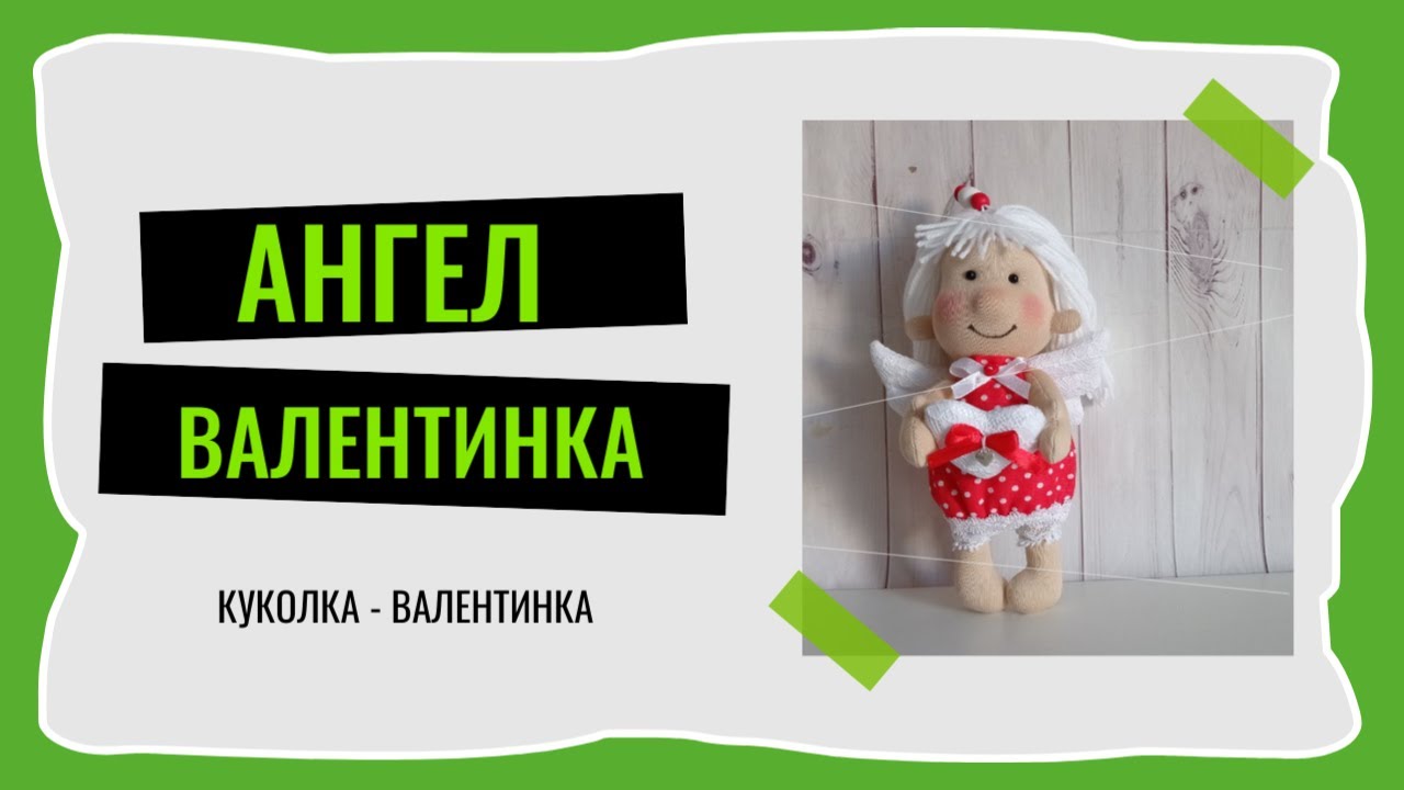 Валентинка / Valentine's card