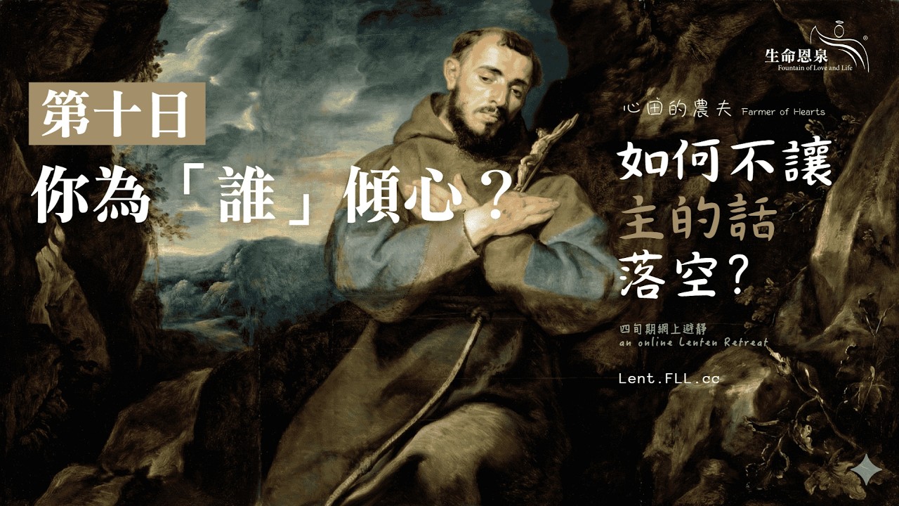 #如何不讓主的話落空？ | 第十日 | 你為「誰」傾心？ (廣東話) #心田的農夫