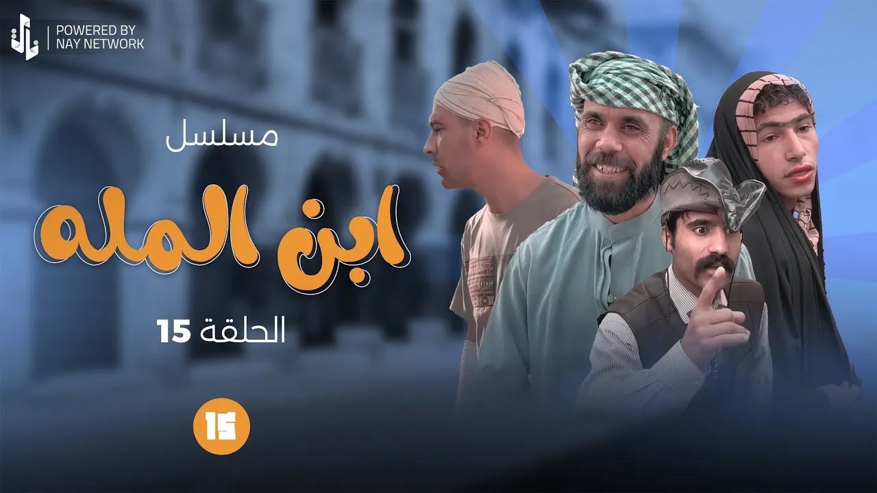 (مسلسل ابن المله) الحلقه (15) راضي شاف ابو مهدي يسولف ويه امه 😲#مهدي_زناد #مرتضى_الجبوري 
