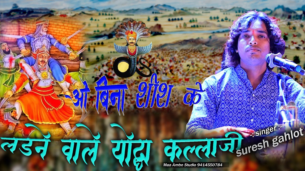 Bina Shis Ke Ladne Wale Yodha || Suresh Gahlot || ओ बिना शीश के लड़ने वाले योद्धा