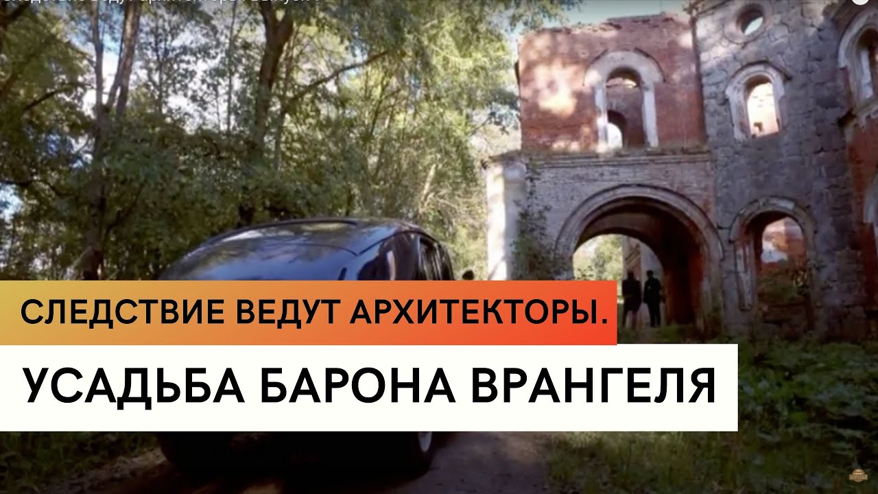 Усадьба барона Врангеля \ Родовая усадьба Врангелей \ Следствие ведут архитекторы