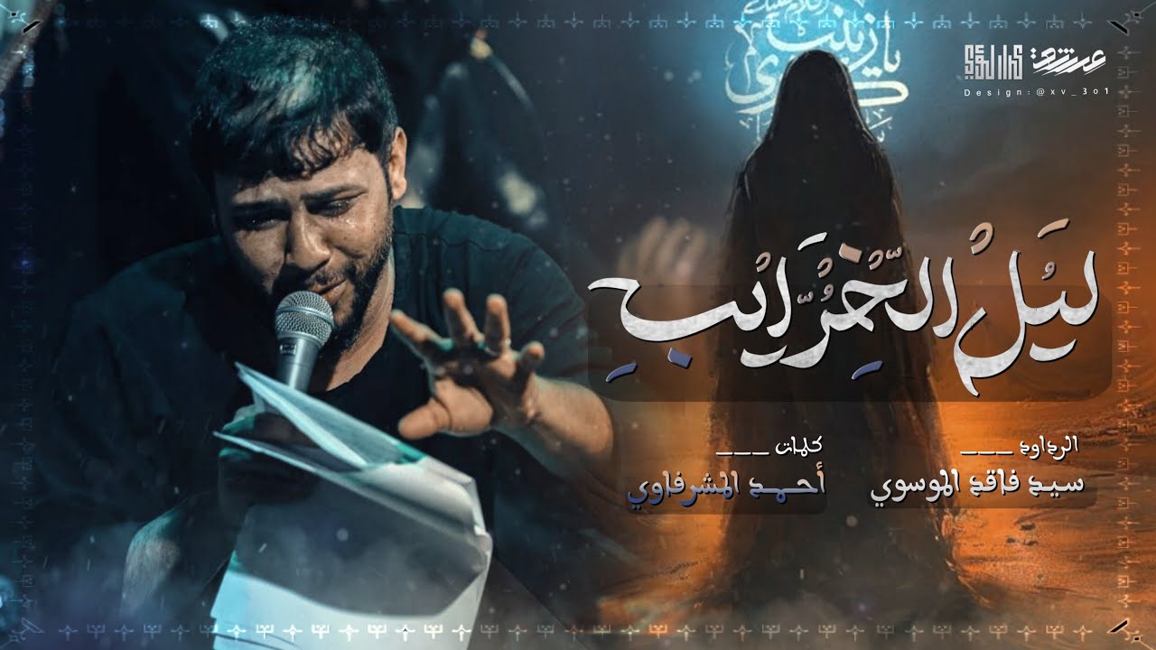 ليل الخرايب :: سيد فاقد الموسوي