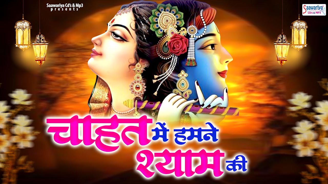 चाहत में हमने श्याम की | Chahat Mein Humne Shyam Ki | Poonam Didi | Shree Krishna Bhajans