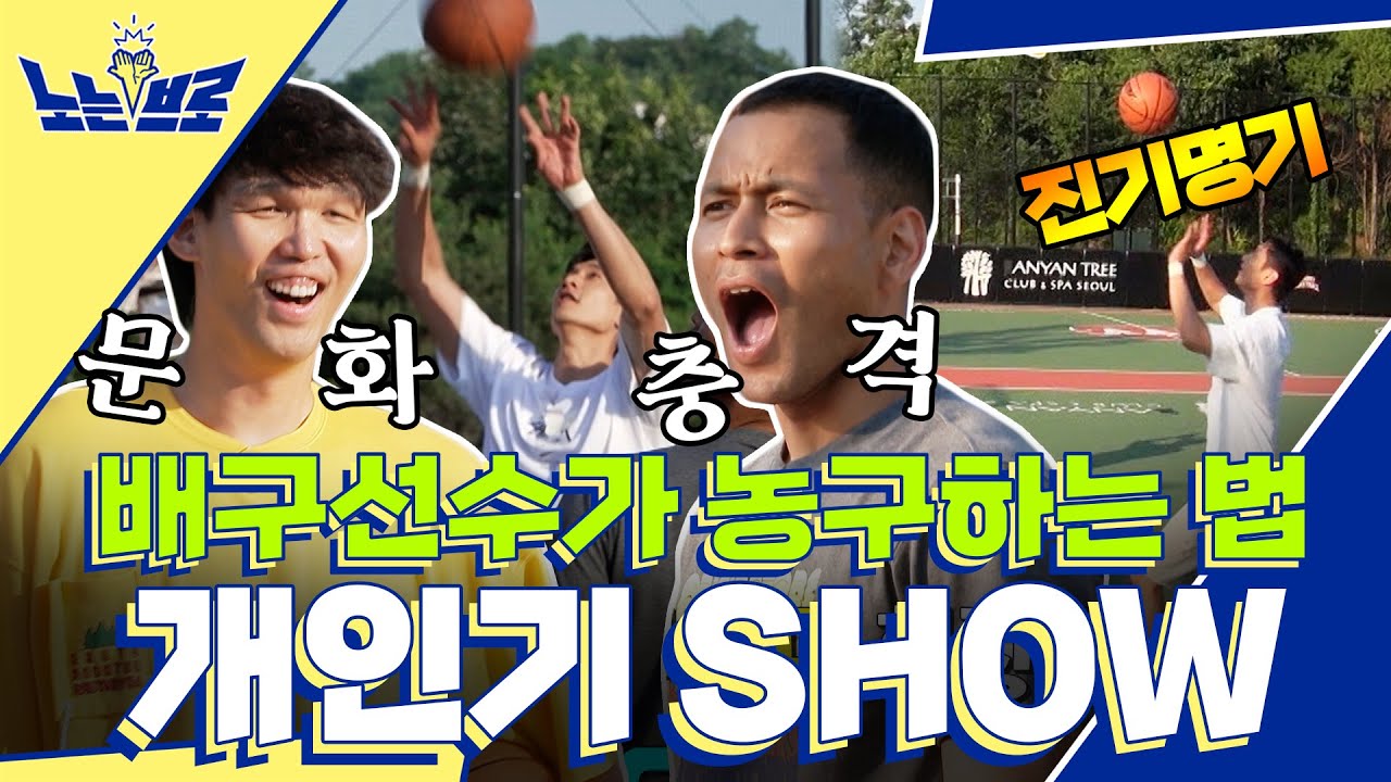 배구선수 김요한의 진기명기 3점슛! (+농구 개인기 SHOW)│[노는브로] 매주 (수) 밤 8시 50분 E채널