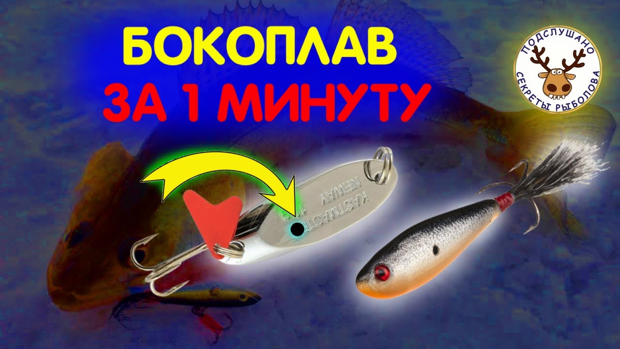 Бокоплав из кастмастера 👍 Играет лучше самого бокоплава