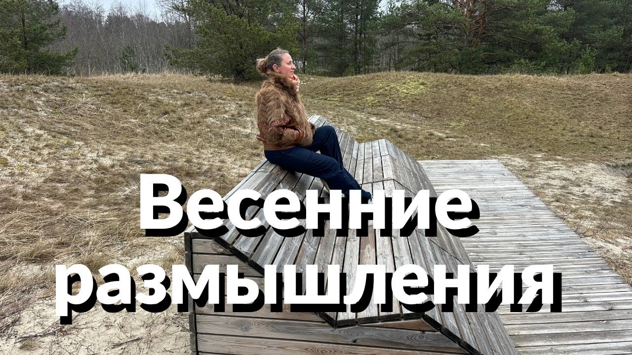 Подслушай наши разговоры!Прогулка на эстонском пляже весной.