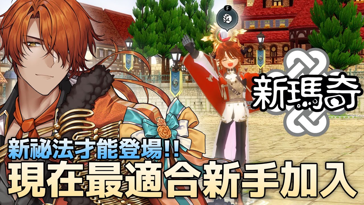 【#新瑪奇】全面優化？按Ｆ互動？全新祕法才能體驗！【AsaIfrit】 #mabinogi