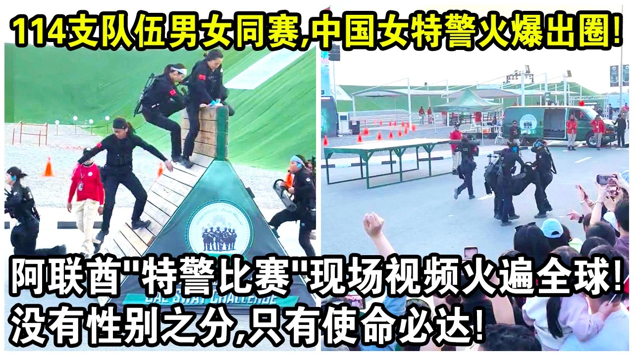 114隊男女同賽，中國女特警火爆出圈！阿聯酋“國際特警挑戰賽”現場視頻火遍全球！沒有性別之分，只有使命必達！