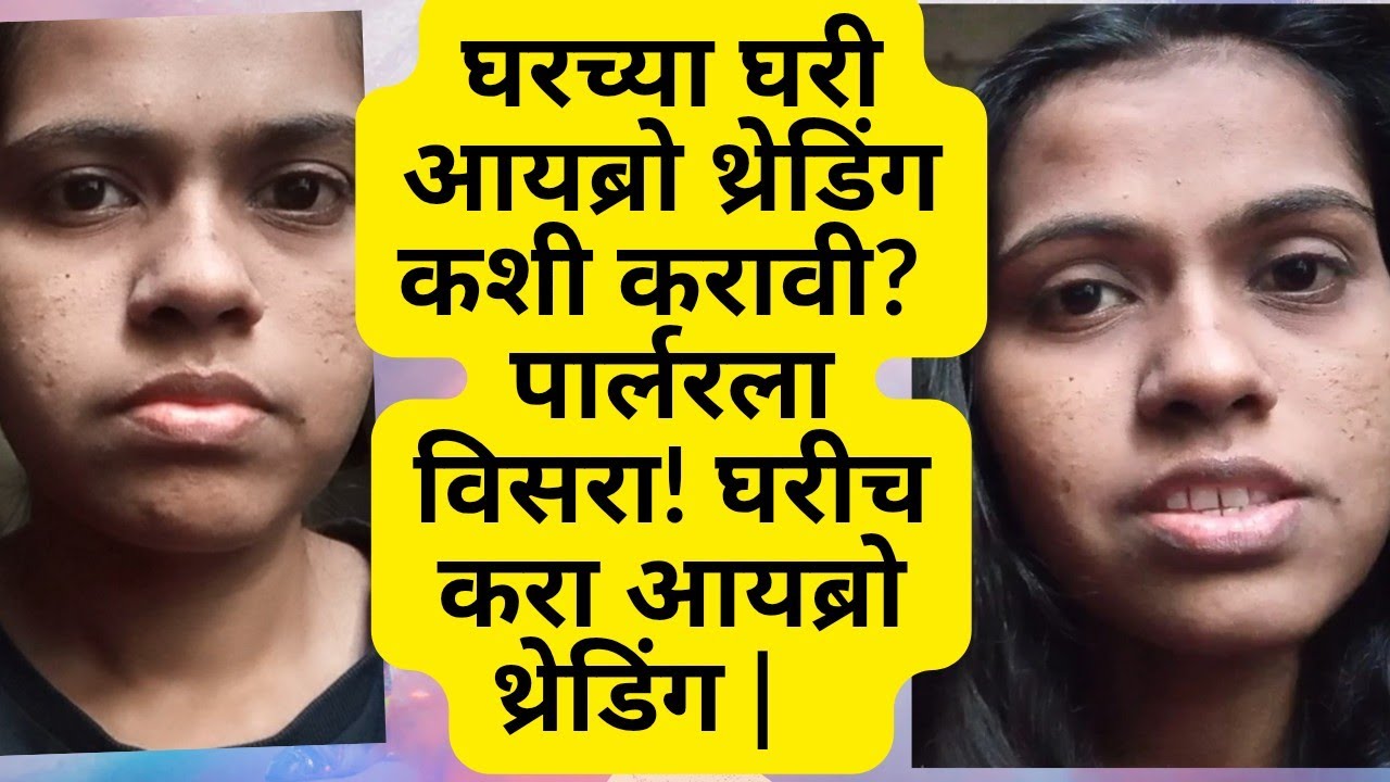 ​स्वतःचे आयब्रो स्वतः कसे करायचे? | DIY Eyebrow Threading for Beginners