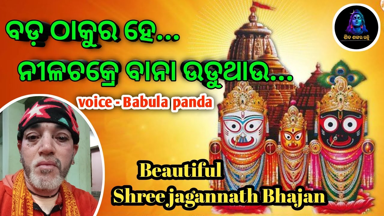 ବଡ଼ ଠାକୁର ହେ 🙏 | Jagannath Bhajan Odia | Bada Thakura He | New Odia Bhajan
