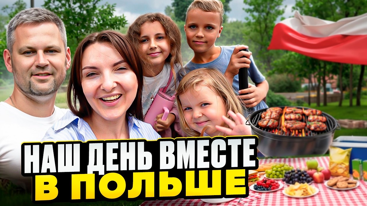 Наш весенний день вместе в Польше | семья, гриль, парк