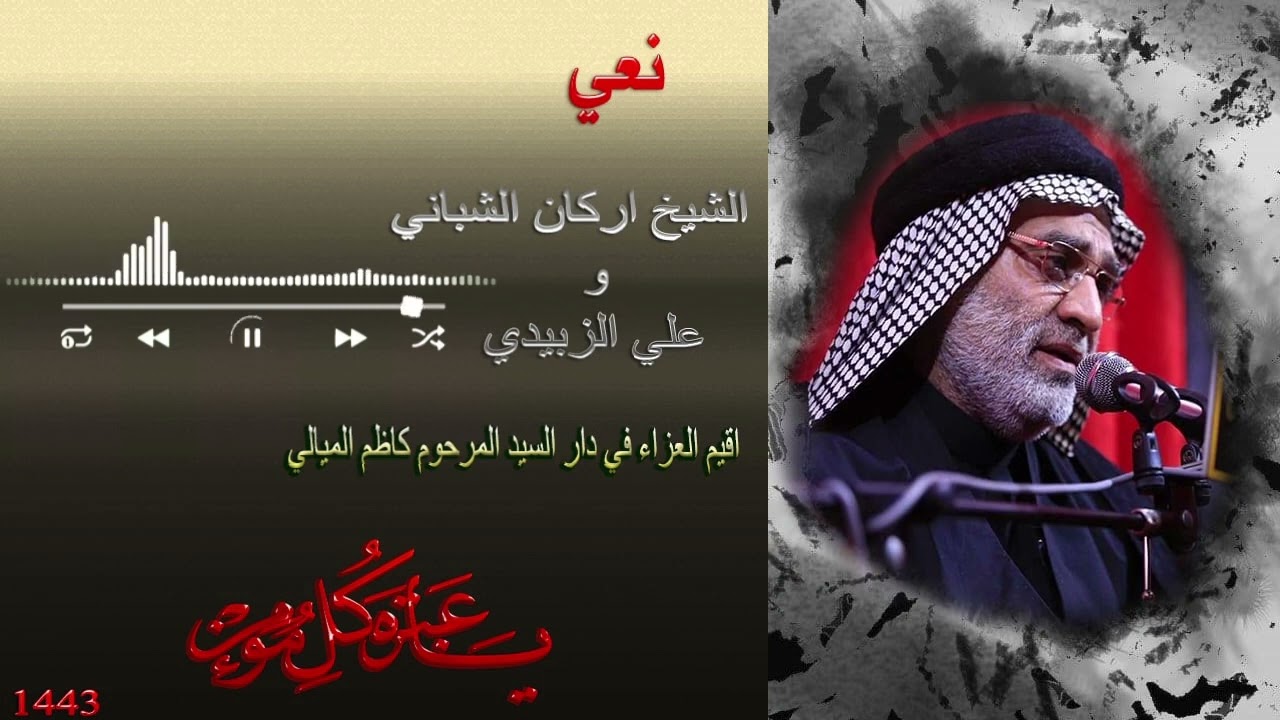 الشيخ اركان الشباني نعي