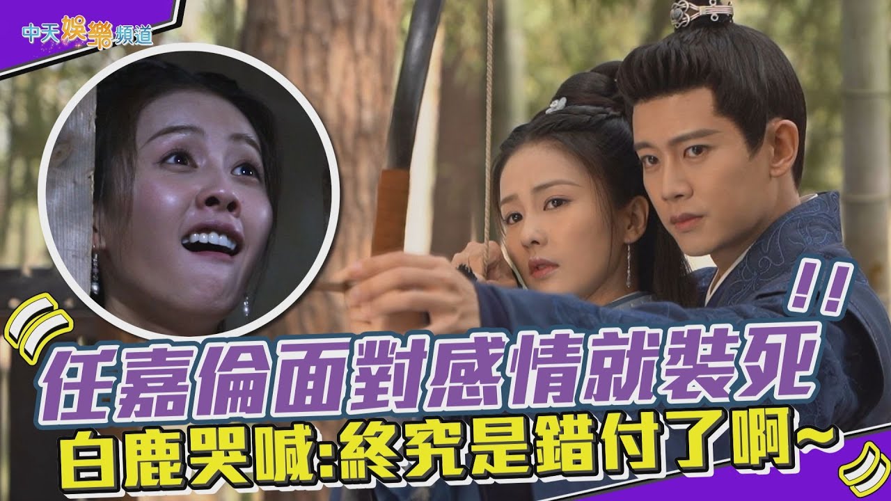 【劇透社】任嘉倫面對感情就裝死 白鹿哭喊:終究是錯付了啊~ | 周生如故花絮
