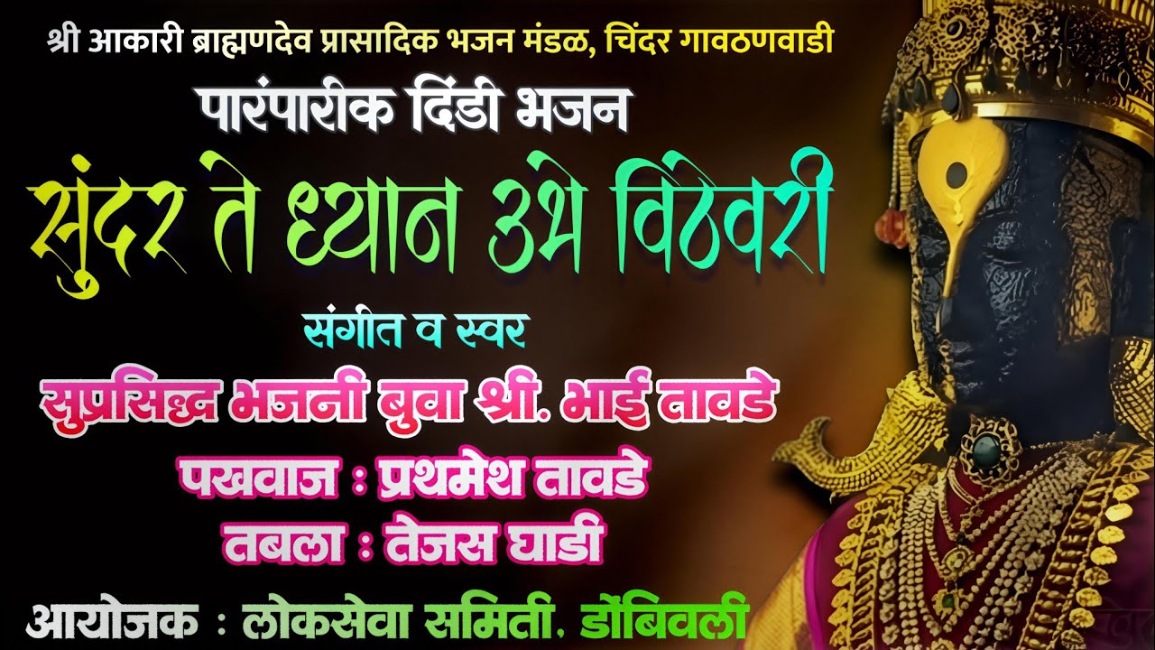 Sundar Te Dhyani | Sant Tukaram | Bhai Tawde Buva | #music