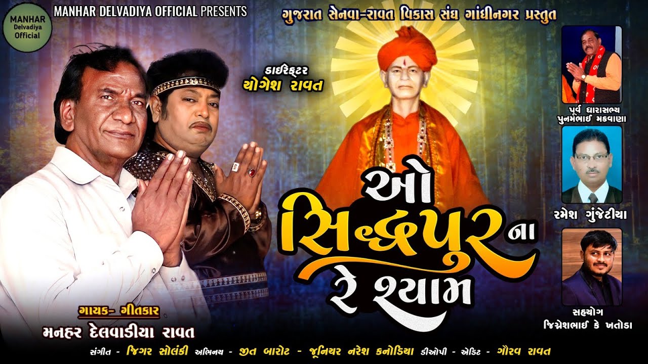 ઓ સિધ્ધપુર ના રે શ્યામ | manhar delvadiya HD video song