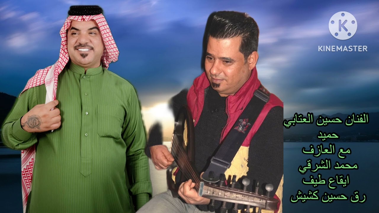 جديد حسين العتابي مع العازف محمد الشرقي ( حميد)