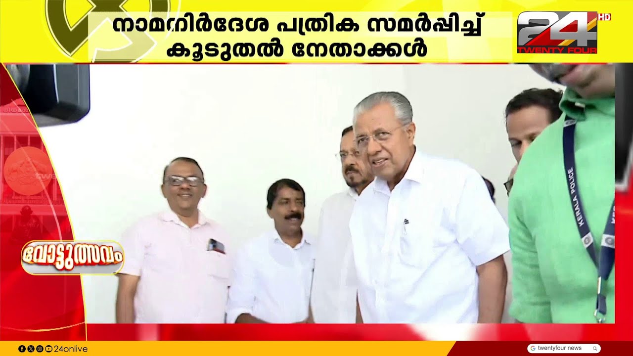 കണ്ണൂർ ധർമ്മടത്ത് LDF സ്ഥാനാർഥിയായി മുഖ്യമന്ത്രി പിണറായി വിജയൻ നാമനിർദേശപത്രിക സമർപ്പിച്ചു