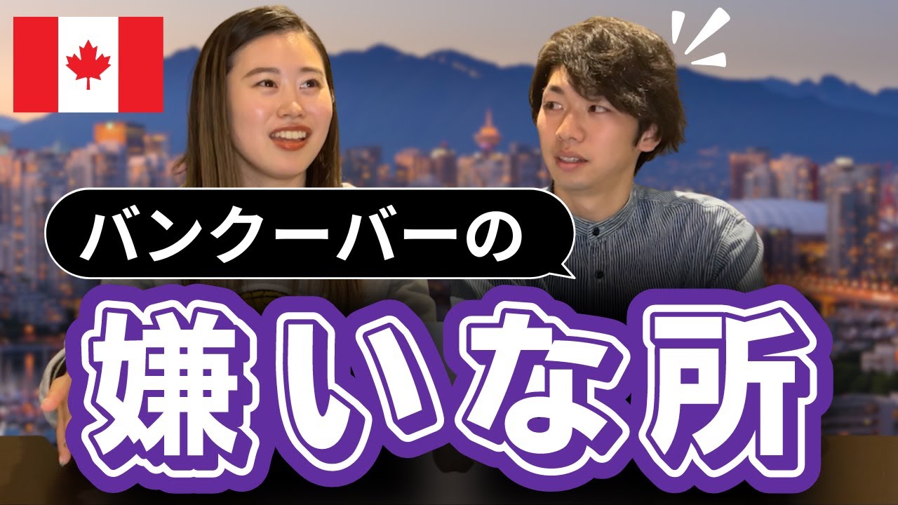 【暴露】バンクーバーの悪いところ・ネガティブなところだけ集めてみた｜カナダ留学