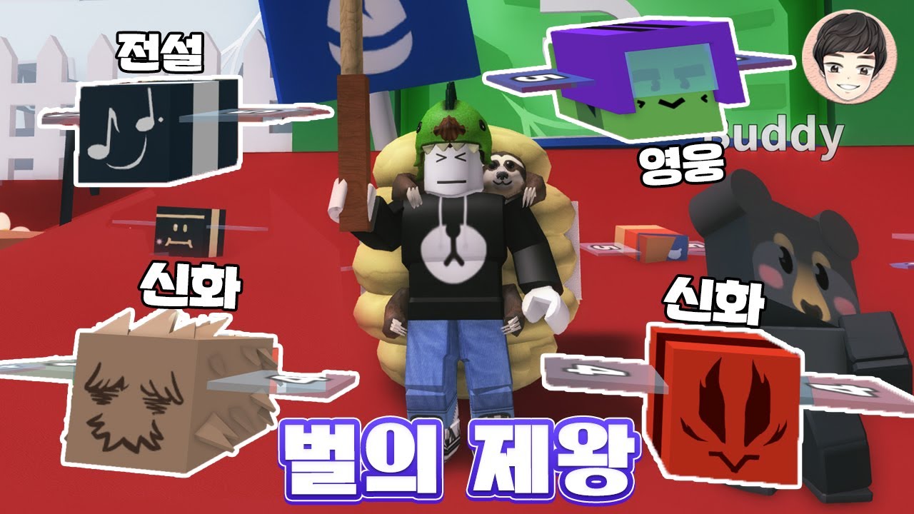 현질로 신화급 벌떼 뽑고 꿀 모으기 [로블록스]