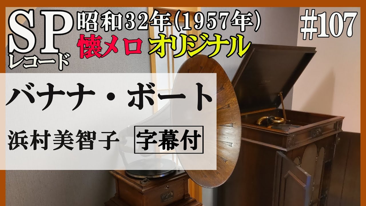 蓄音器【107】【バナナ・ボート】浜村美智子：1957年（昭和32年）オリジナルサウンド：SPレコードで楽しむ昭和歌謡【Victrola Credenza】