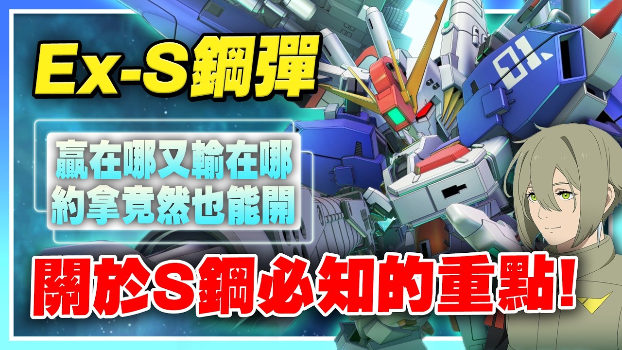 【SD鋼彈G世代 永恆】這池大獎還有他！Ex-S鋼彈必知重點！到底強在哪又輸在哪？約拿竟然又喝湯！伊蘭MP有料《Ex-S鋼彈、鐵騎鋼彈》【許名】AI字幕
