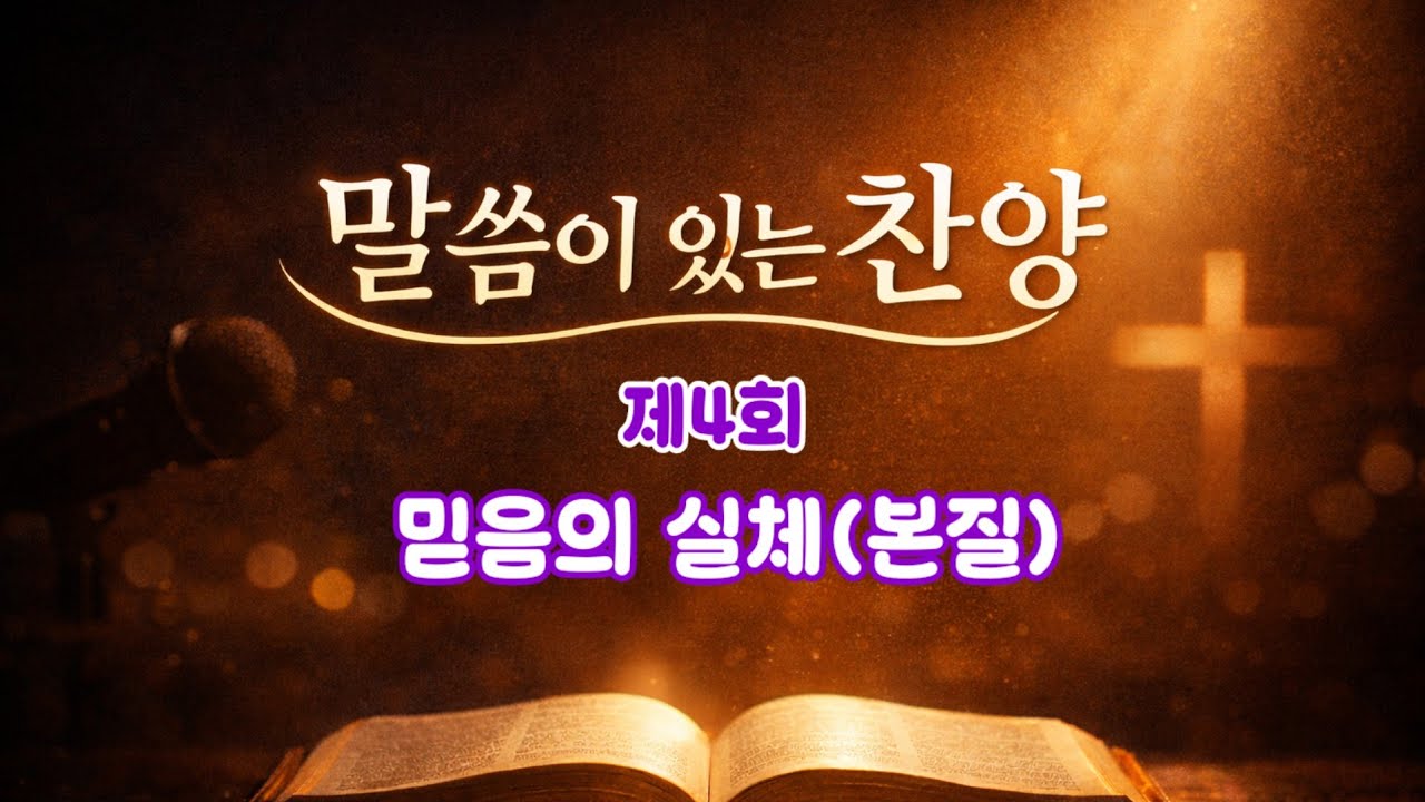 [말씀이있는찬양] 제4회 믿음의 실체 | #믿음의실체#말씀이있는찬양#CCM#기독교말씀#설교나레이션#믿음묵상#십자가의순종#예수그리스도#믿음의주#말씀묵상