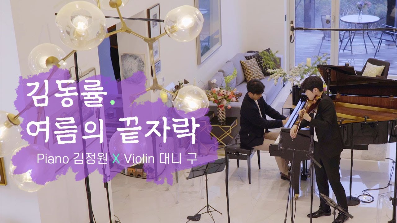 김동률, 여름의 끝자락 l Piano 김정원 X Violin 대니 구
