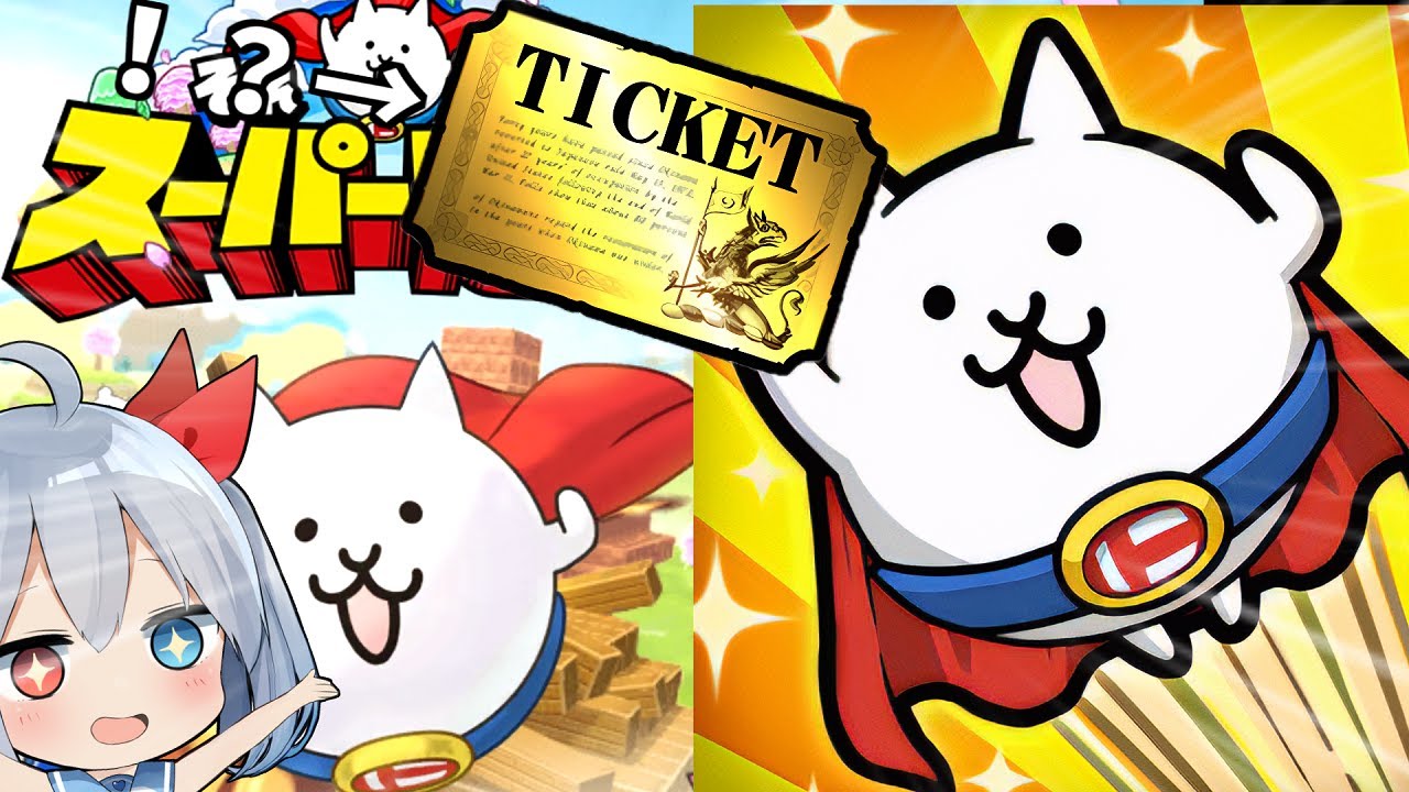 スーパーにゃん第三形態！？新作アプリそれいけ！スーパーにゃん がやばすぎた！【にゃんこ大戦争】【ゆっくり実況】２ND#574
