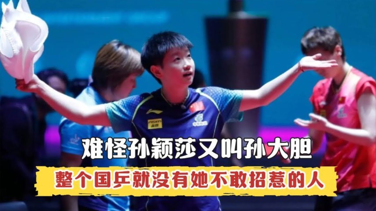 终于明白孙颖莎为何又叫孙大胆了！整个国乒就没有她不敢招惹的人