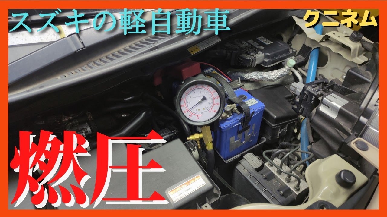 スズキ軽自動車、燃料ポンプ交換前に燃圧を確認した。燃圧を抜く方法、べーパー圧、モコ(MG33S)ワゴンR、スイフト、スペーシア、ハスラー、アルトワークス、エブリイ、スマイル、カプチーノ、ラパン、