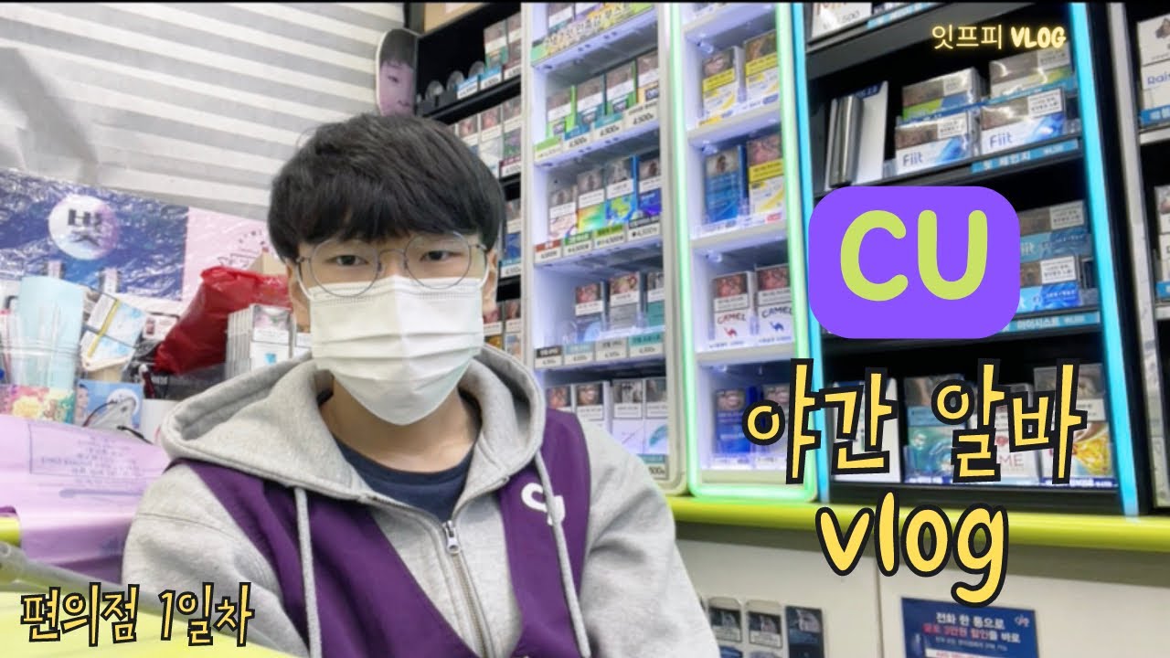 [알바 Vlog] CU 편의점 야간알바 1일차