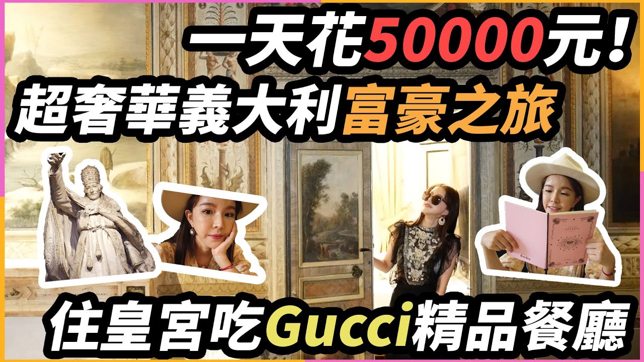 VLOG義大利一天花50000的奢華之旅?!公開像皇宮的住宿太驚人了!TRAMY崔咪 歐洲自助旅行